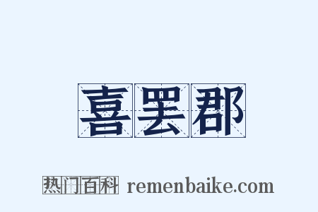 喜罢郡是什么意思的图片